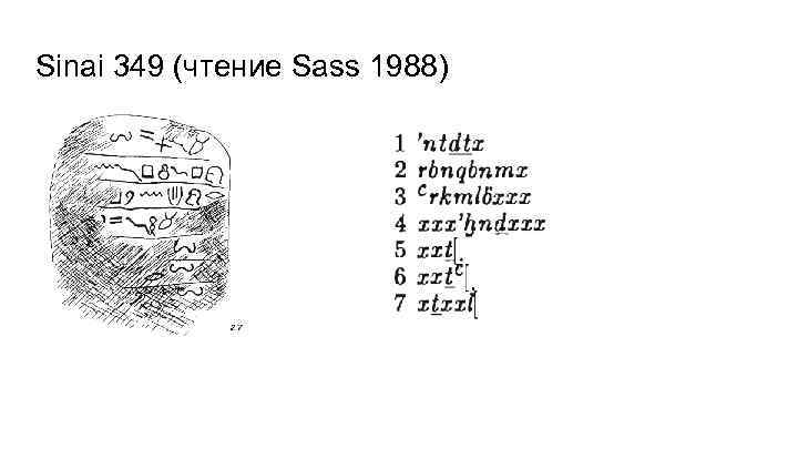 Sinai 349 (чтение Sass 1988) 