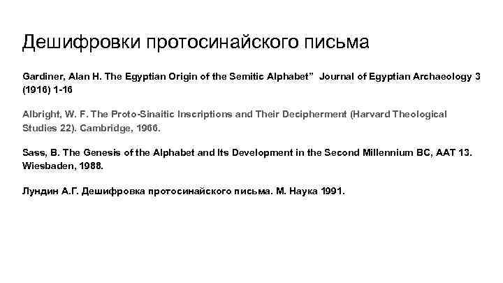 Дешифровки протосинайского письма Gardiner, Alan H. The Egyptian Origin of the Semitic Alphabet” Journal