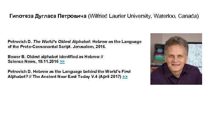 Гипотеза Дугласа Петровича (Wilfried Laurier University, Waterloo, Canada) Petrovich D. The World's Oldest Alphabet: