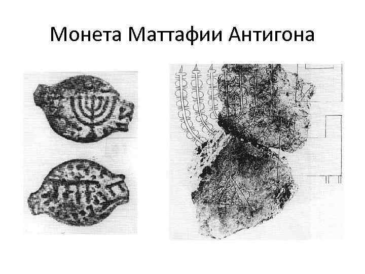 Монета Маттафии Антигона 