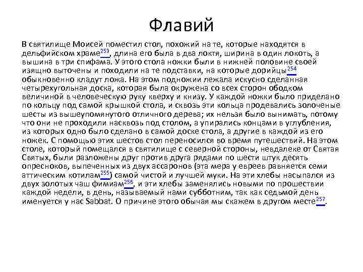 Флавий В святилище Моисей поместил стол, похожий на те, которые находятся в дельфийском храме