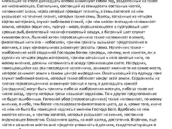  «Лежащие на столе двенадцать хлебов знаменуют собой год, разделенный на такое же число