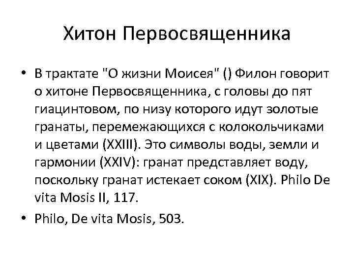 Хитон Первосвященника • В трактате "О жизни Моисея" () Филон говорит о хитоне Первосвященника,
