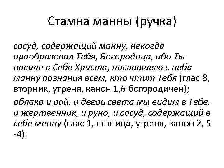 Стамна манны (ручка) сосуд, содержащий манну, некогда прообразовал Тебя, Богородица, ибо Ты носила в