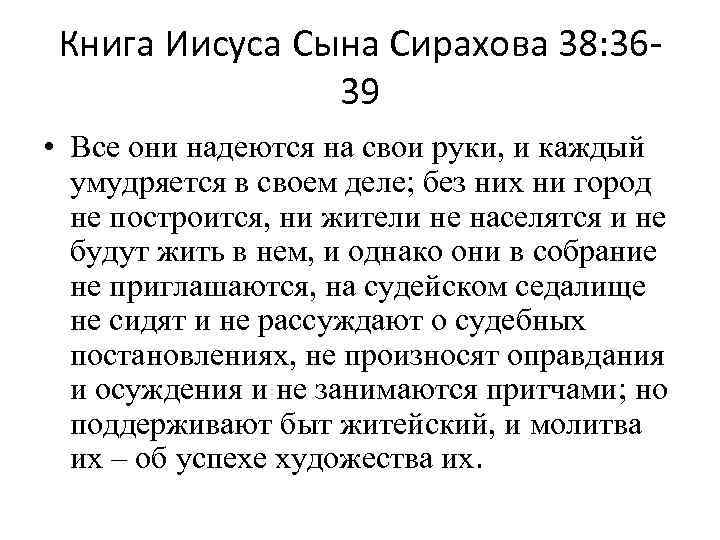 Книга Иисуса Сына Сирахова 38: 3639 • Все они надеются на свои руки, и