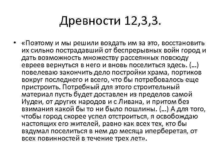 Древности 12, 3, 3. • «Поэтому и мы решили воздать им за это, восстановить
