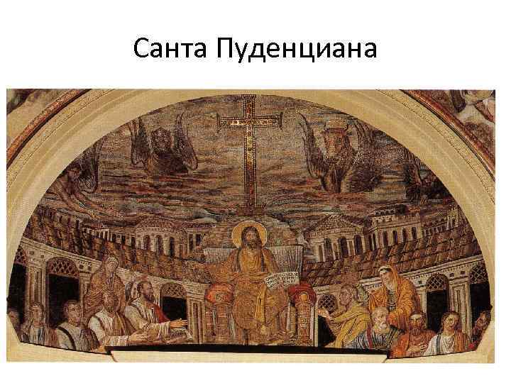 Санта Пуденциана 