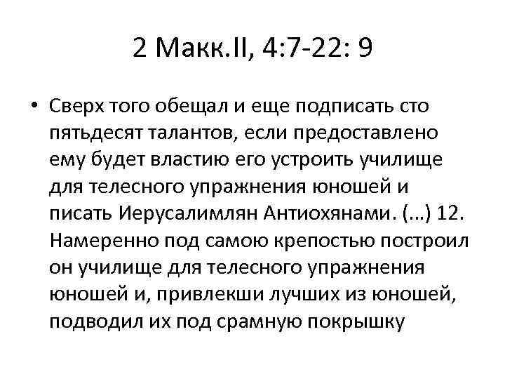 2 Макк. II, 4: 7 -22: 9 • Сверх того обещал и еще подписать