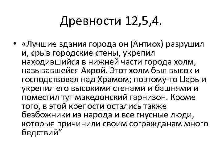 Древности 12, 5, 4. • «Лучшие здания города он (Антиох) разрушил и, срыв городские