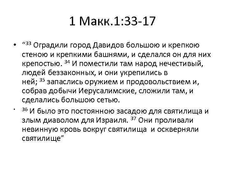 1 Макк. 1: 33 -17 • “ 33 Оградили город Давидов большою и крепкою