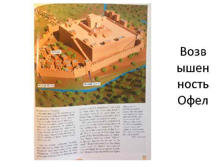 Возв ышен ность Офел 