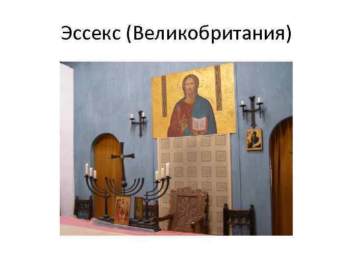Эссекс (Великобритания) 