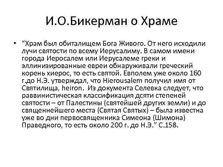 И. О. Бикерман о Храме • “Храм был обиталищем Бога Живого. От него исходили