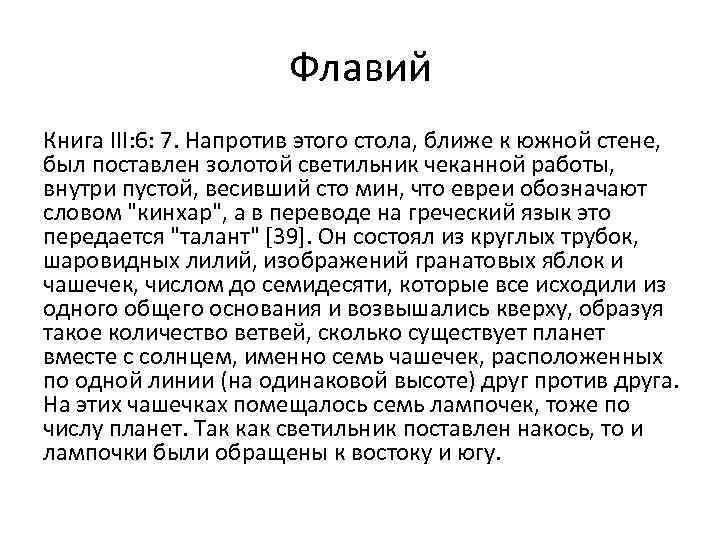 Флавий Книга III: 6: 7. Напротив этого стола, ближе к южной стене, был поставлен