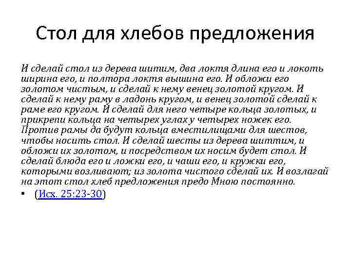 Стол для хлебов предложения И сделай стол из дерева шитим, два локтя длина его