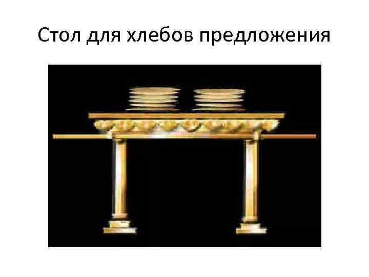 Стол для хлебов предложения 