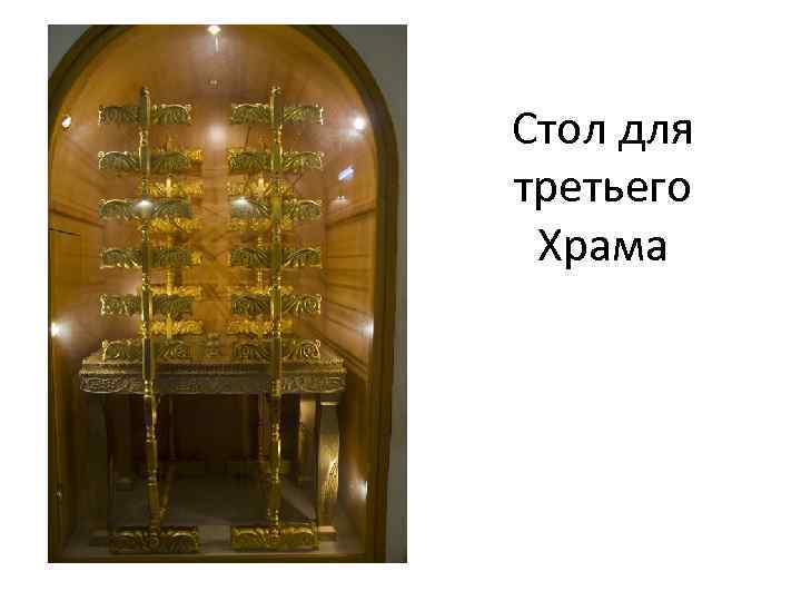 Стол для третьего Храма 