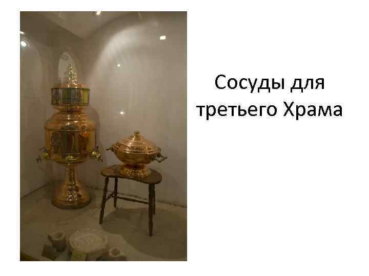Сосуды для третьего Храма 