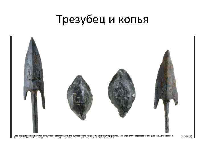 Трезубец и копья 