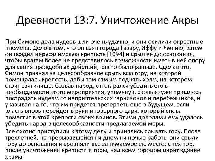 Древности 13: 7. Уничтожение Акры При Симоне дела иудеев шли очень удачно, и они
