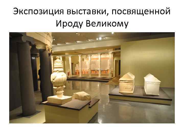 Экспозиция выставки, посвященной Ироду Великому 