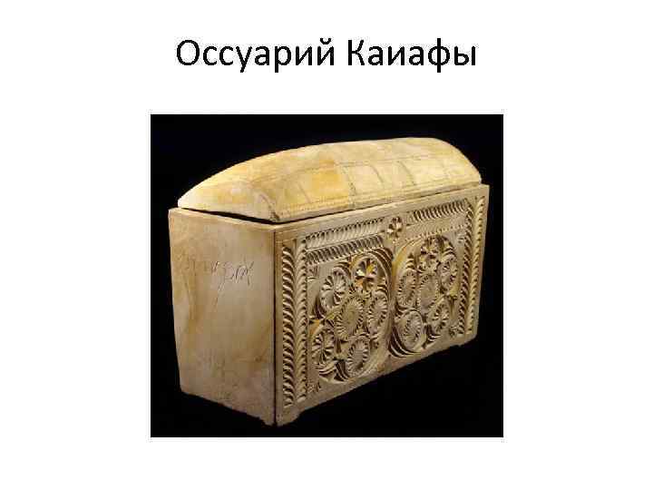 Оссуарий Каиафы 