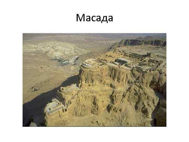 Масада 