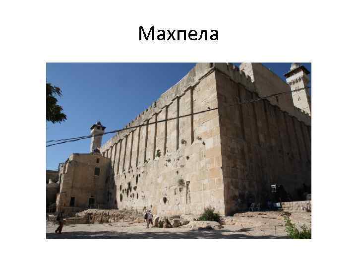 Махпела 