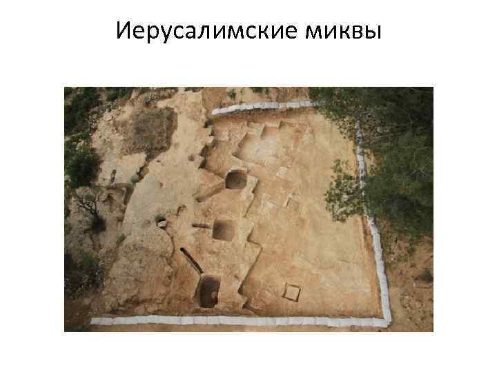 Иерусалимские миквы 