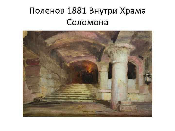 Поленов 1881 Внутри Храма Соломона 