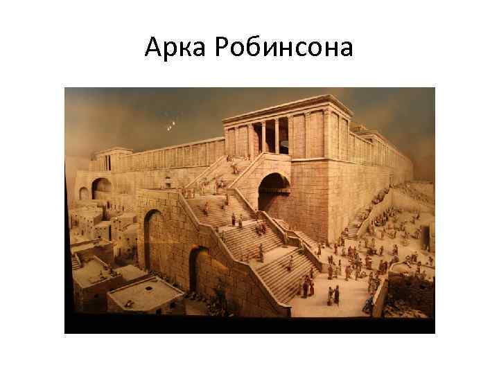 Арка Робинсона 