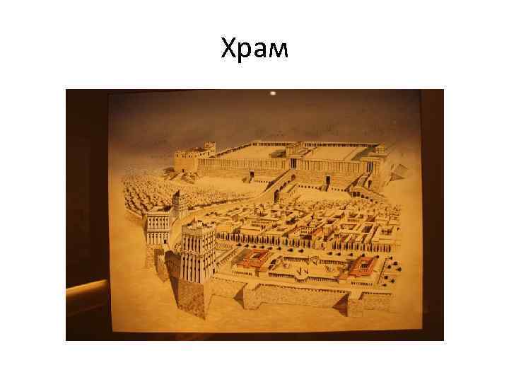 Храм 