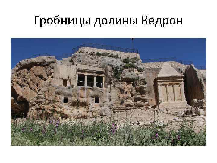 Гробницы долины Кедрон 