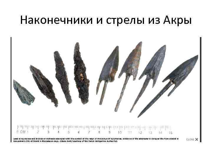 Наконечники и стрелы из Акры 
