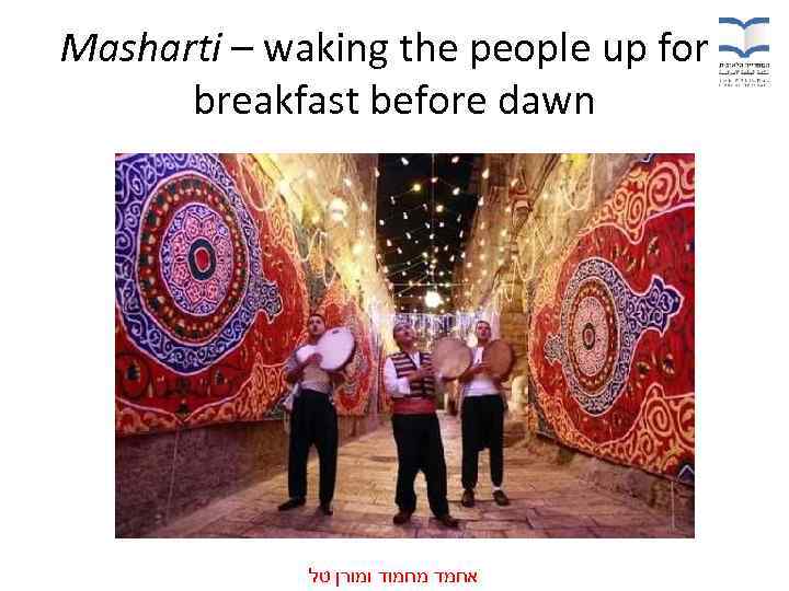 Masharti – waking the people up for breakfast before dawn אחמד מחמוד ומורן טל
