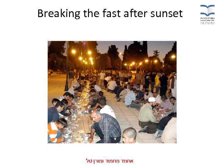 Breaking the fast after sunset אחמד מחמוד ומורן טל 