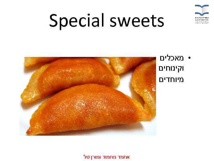  Special sweets • מאכלים וקינוחים מיוחדים אחמד מחמוד ומורן טל 