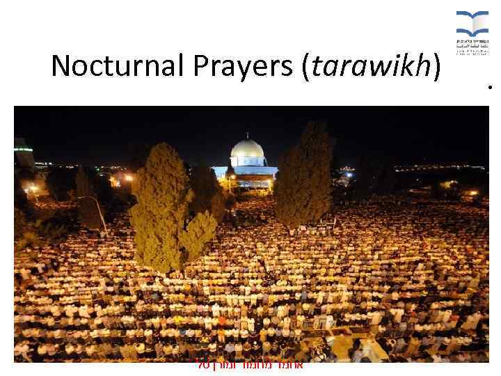 Nocturnal Prayers (tarawikh) אחמד מחמוד ומורן טל • 