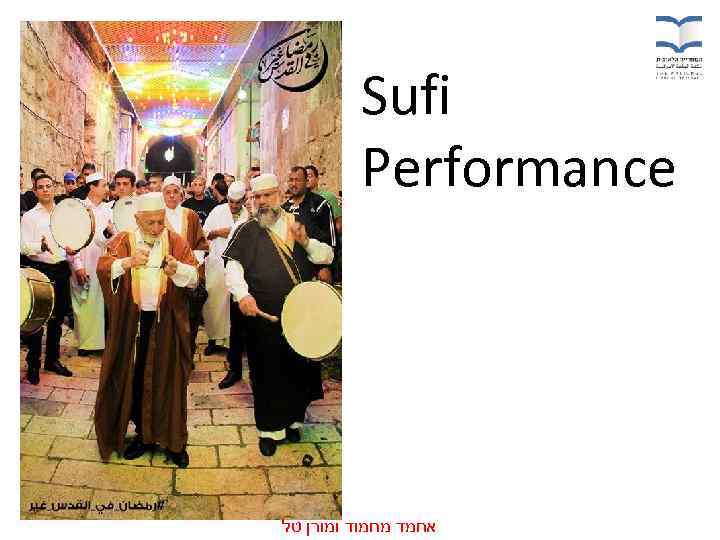  Sufi Performance אחמד מחמוד ומורן טל 