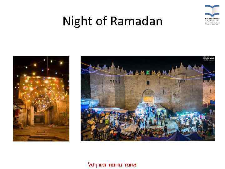  Night of Ramadan אחמד מחמוד ומורן טל 