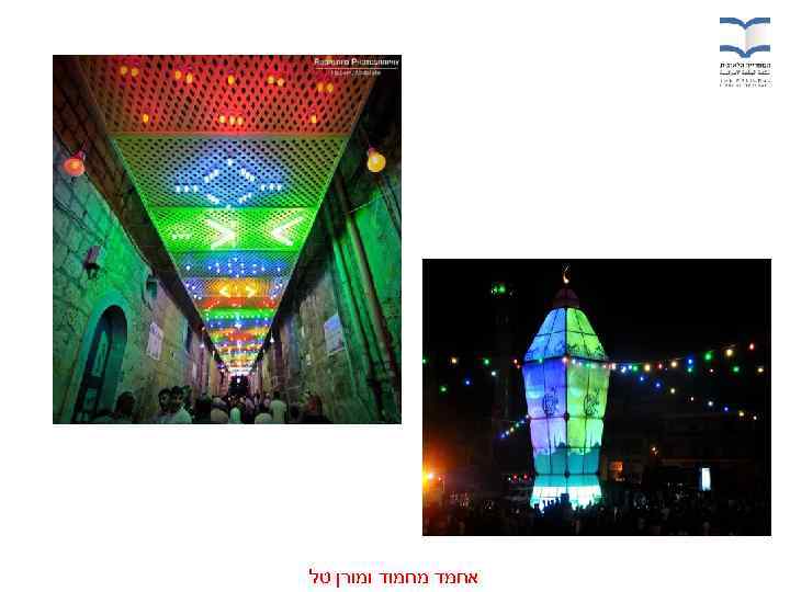  אחמד מחמוד ומורן טל 