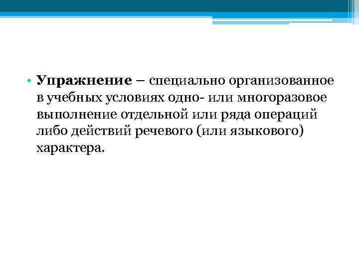  • Упражнение – специально организованное в учебных условиях одно- или многоразовое выполнение отдельной