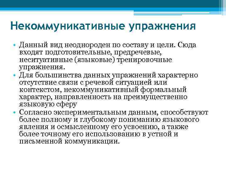 Некоммуникативные упражнения • Данный вид неоднороден по составу и цели. Сюда входят подготовительные, предречевые,