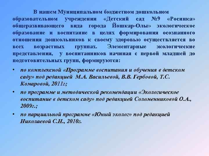 В нашем Муниципальном бюджетном дошкольном образовательном учреждении «Детский сад № 9 «Росинка» общеразвивающего вида