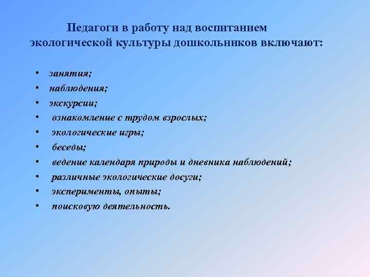 Педагоги в работу над воспитанием экологической культуры дошкольников включают: • • • занятия; наблюдения;