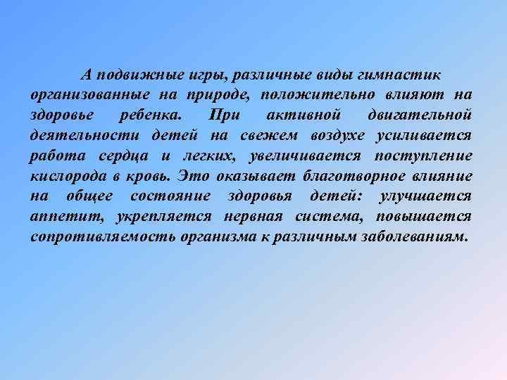 А подвижные игры, различные виды гимнастик организованные на природе, положительно влияют на здоровье ребенка.