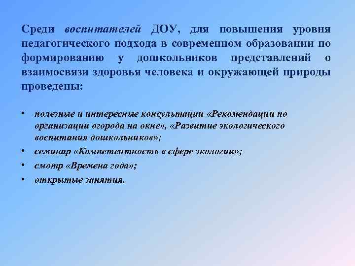 Среди воспитателей ДОУ, для повышения уровня педагогического подхода в современном образовании по формированию у