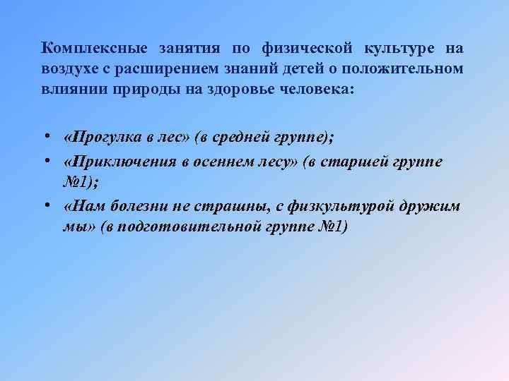 Комплексные занятия по физической культуре на воздухе с расширением знаний детей о положительном влиянии