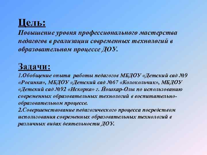 Цель: Повышение уровня профессионального мастерства педагогов в реализации современных технологий в образовательном процессе ДОУ.