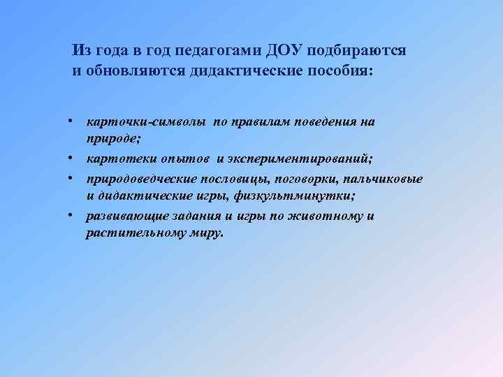 Из года в год педагогами ДОУ подбираются и обновляются дидактические пособия: • карточки-символы по